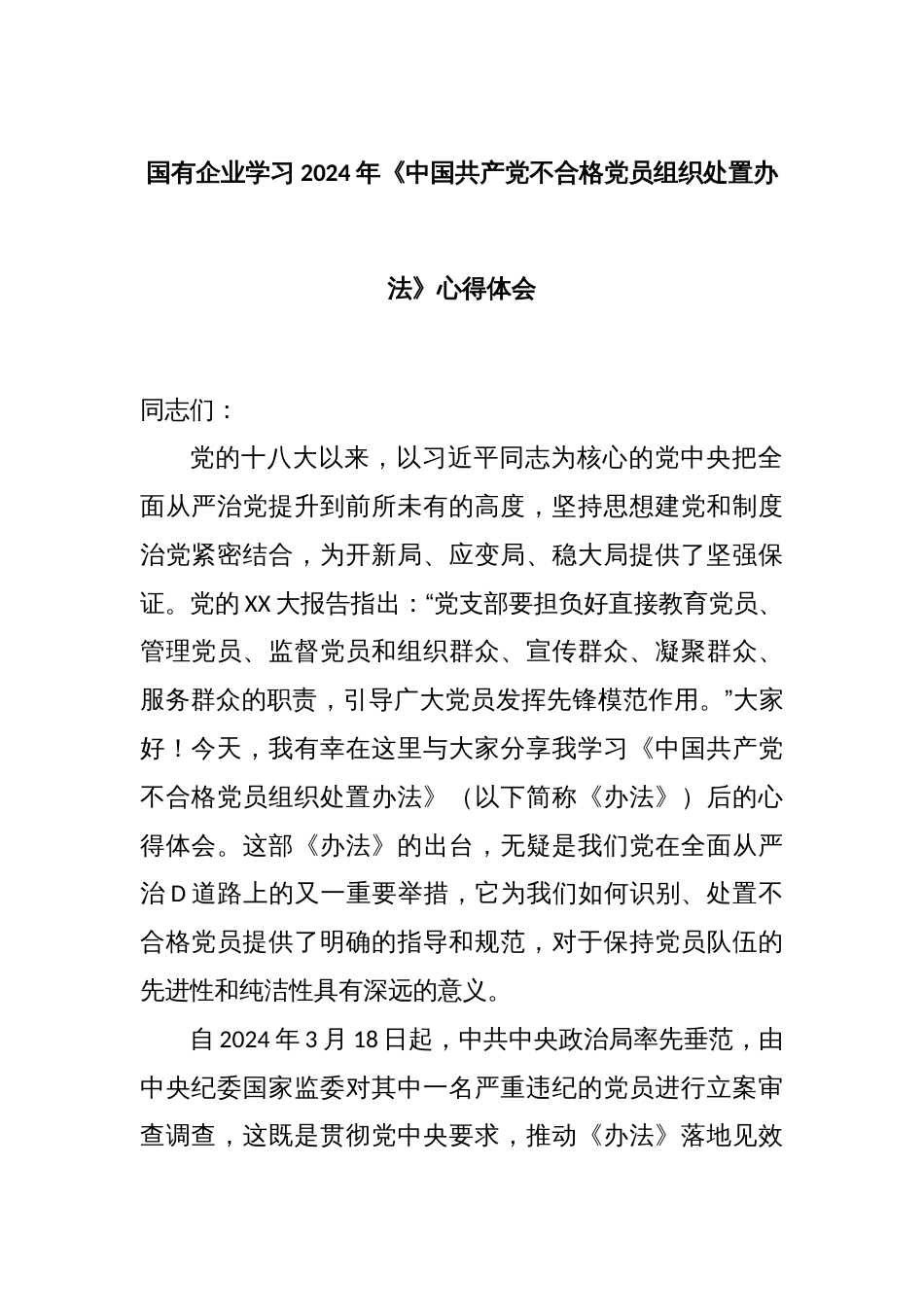 国有企业学习2024年《中国共产党不合格党员组织处置办法》心得体会_第1页