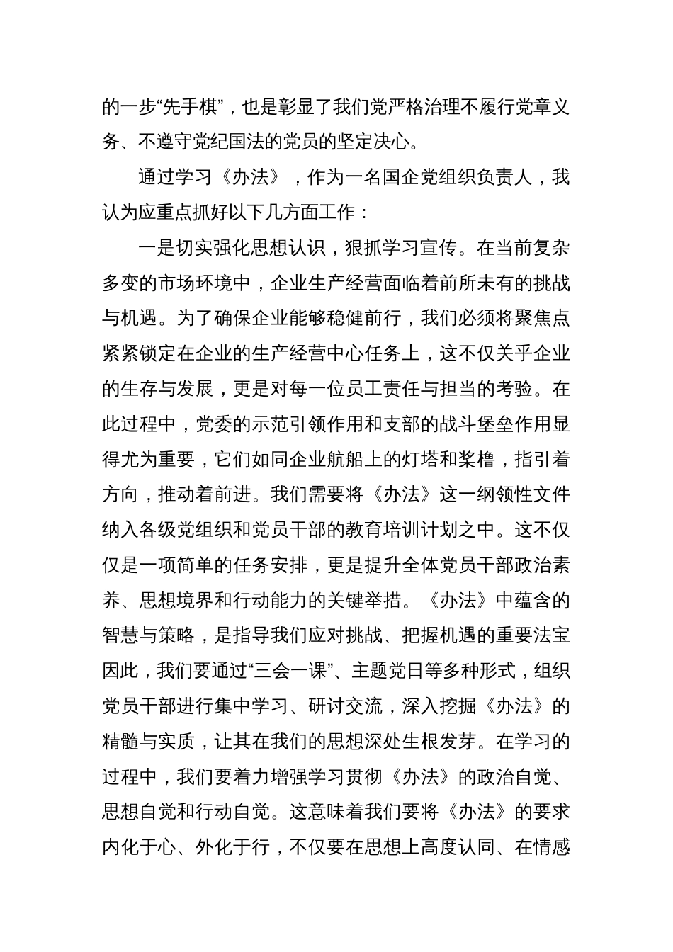 国有企业学习2024年《中国共产党不合格党员组织处置办法》心得体会_第2页