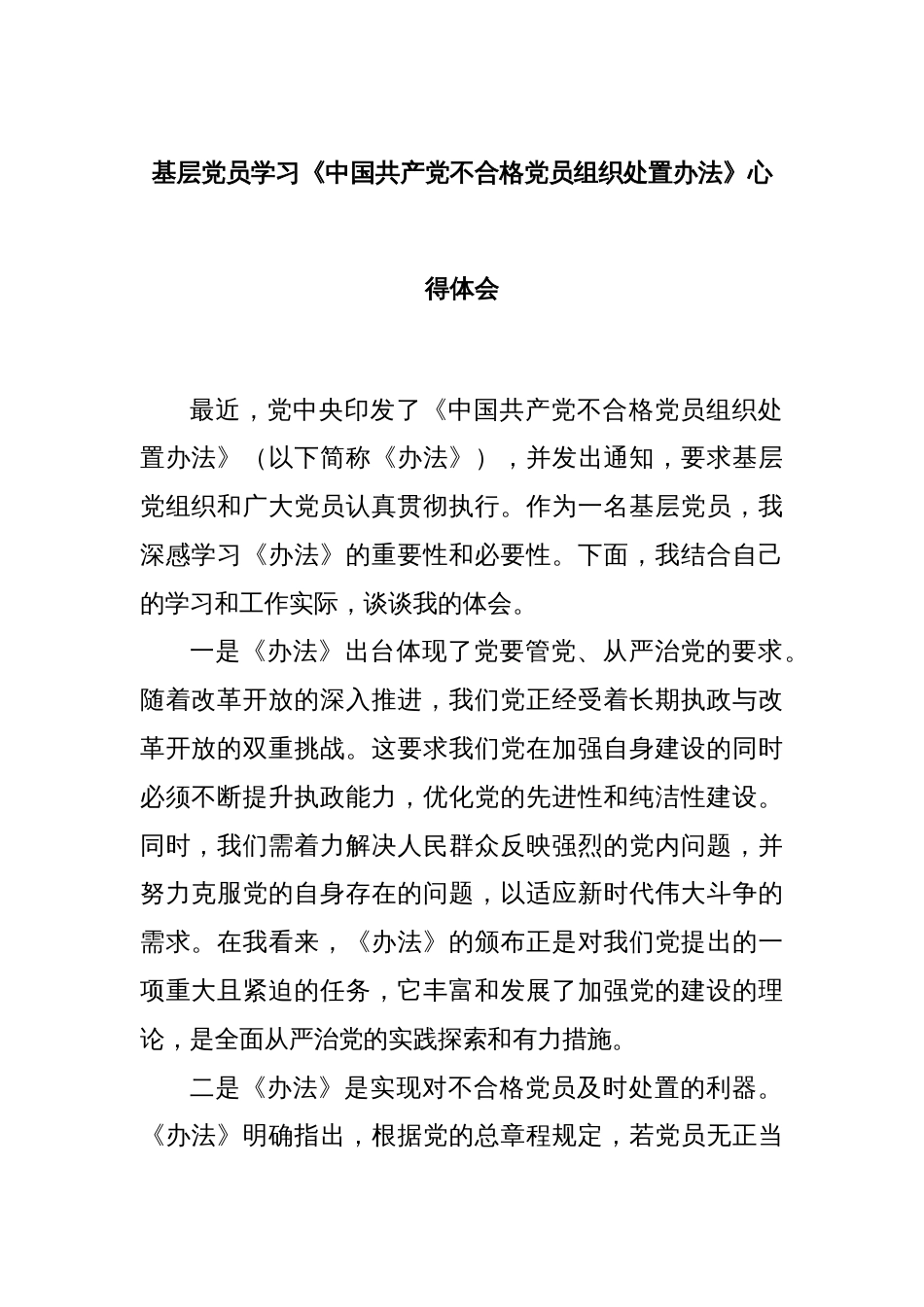 基层党员学习《中国共产党不合格党员组织处置办法》心得体会_第1页