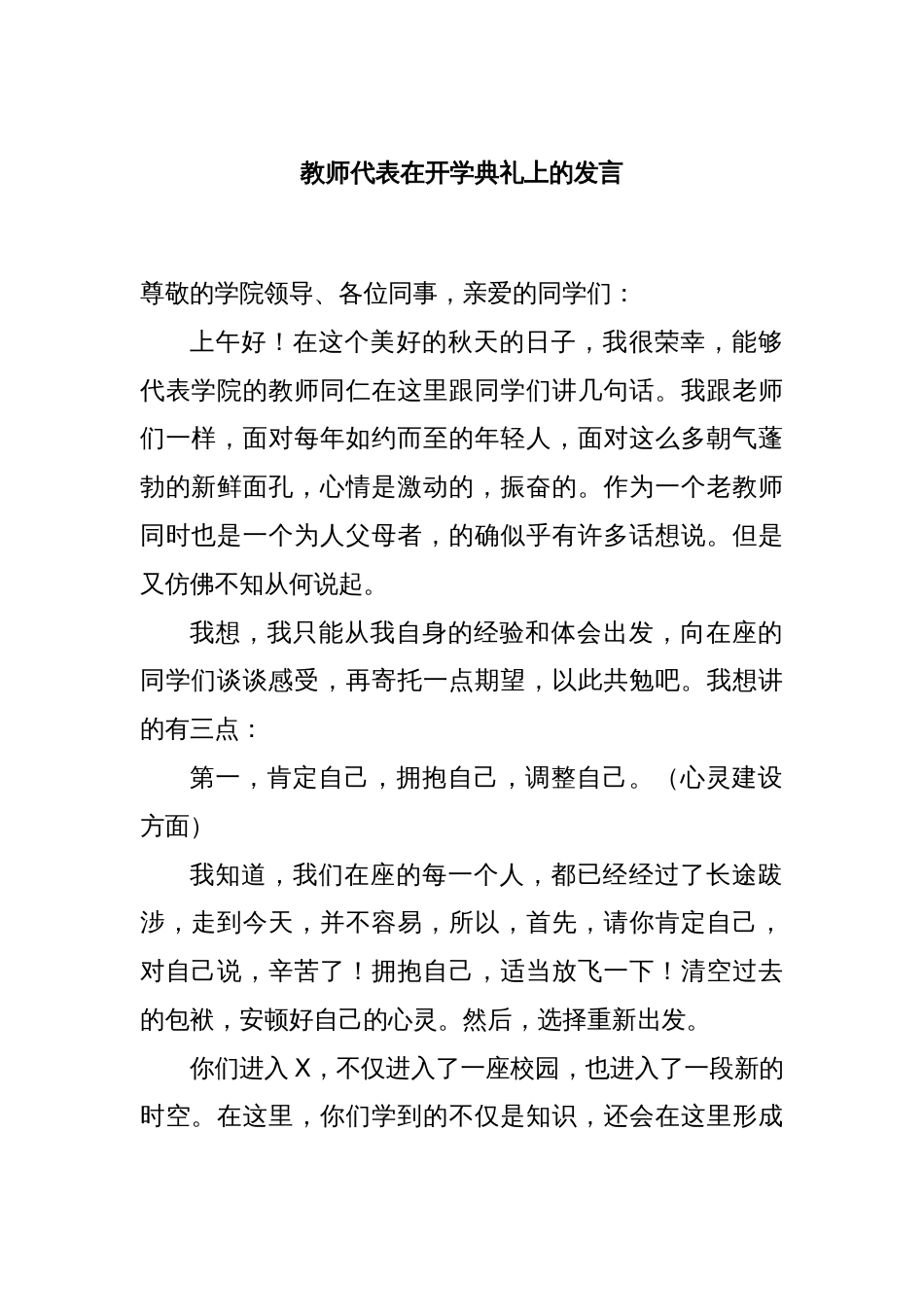 教师代表在开学典礼上的发言_第1页