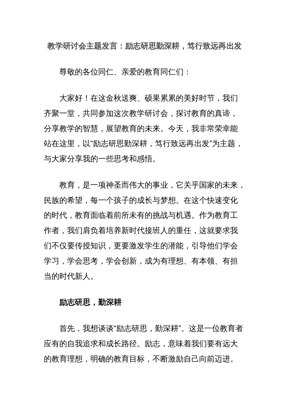 教学研讨会主题发言：励志研思勤深耕，笃行致远再出发_第1页