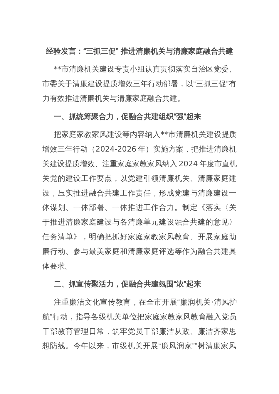 经验发言：“三抓三促” 推进清廉机关与清廉家庭融合共建_第1页