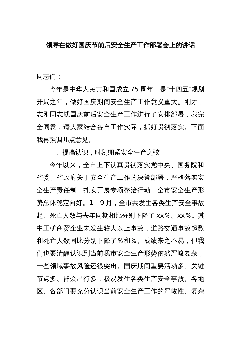 领导在做好国庆节前后安全生产工作部署会上的讲话_第1页