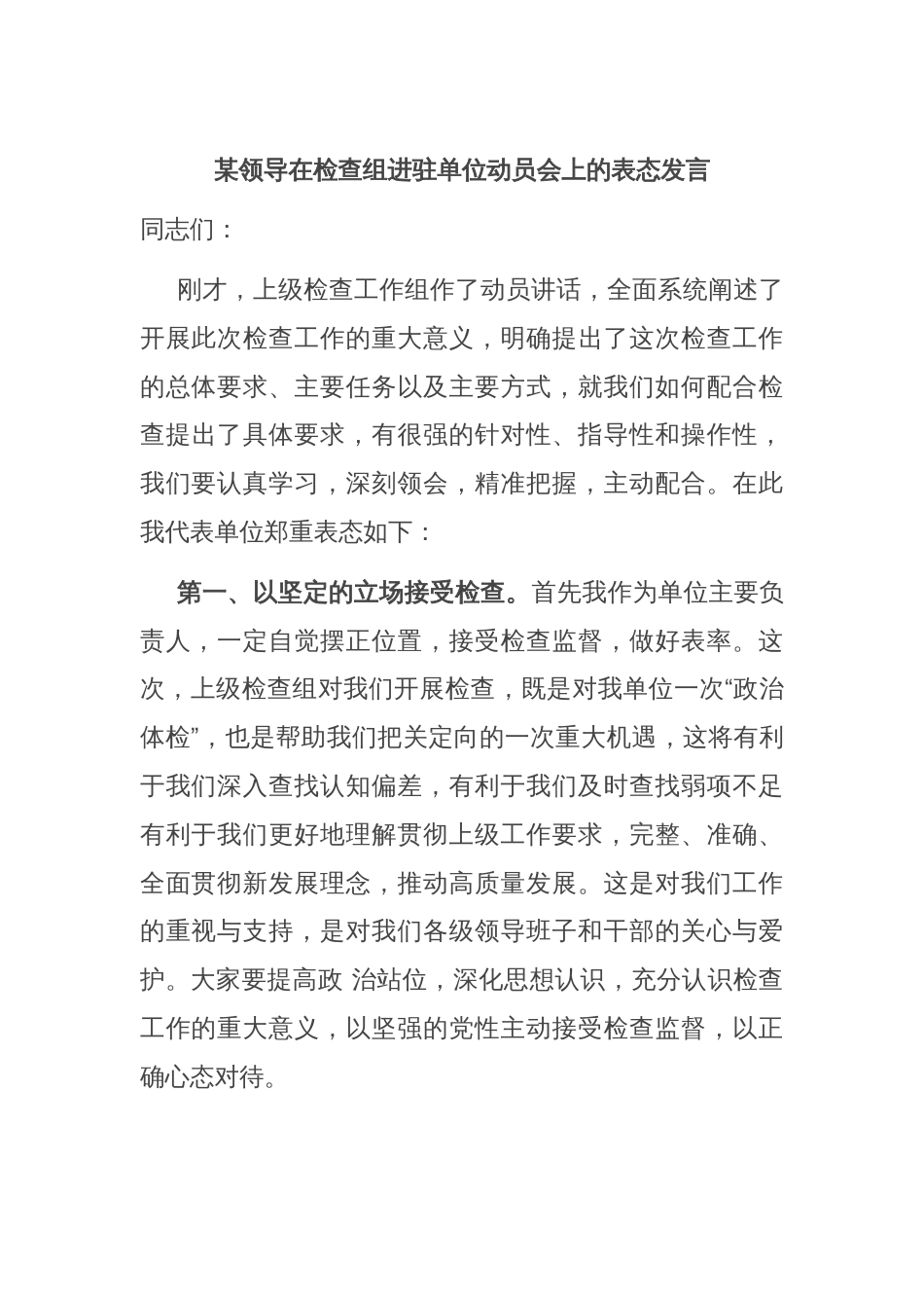 某领导在检查组进驻单位动员会上的表态发言_第1页