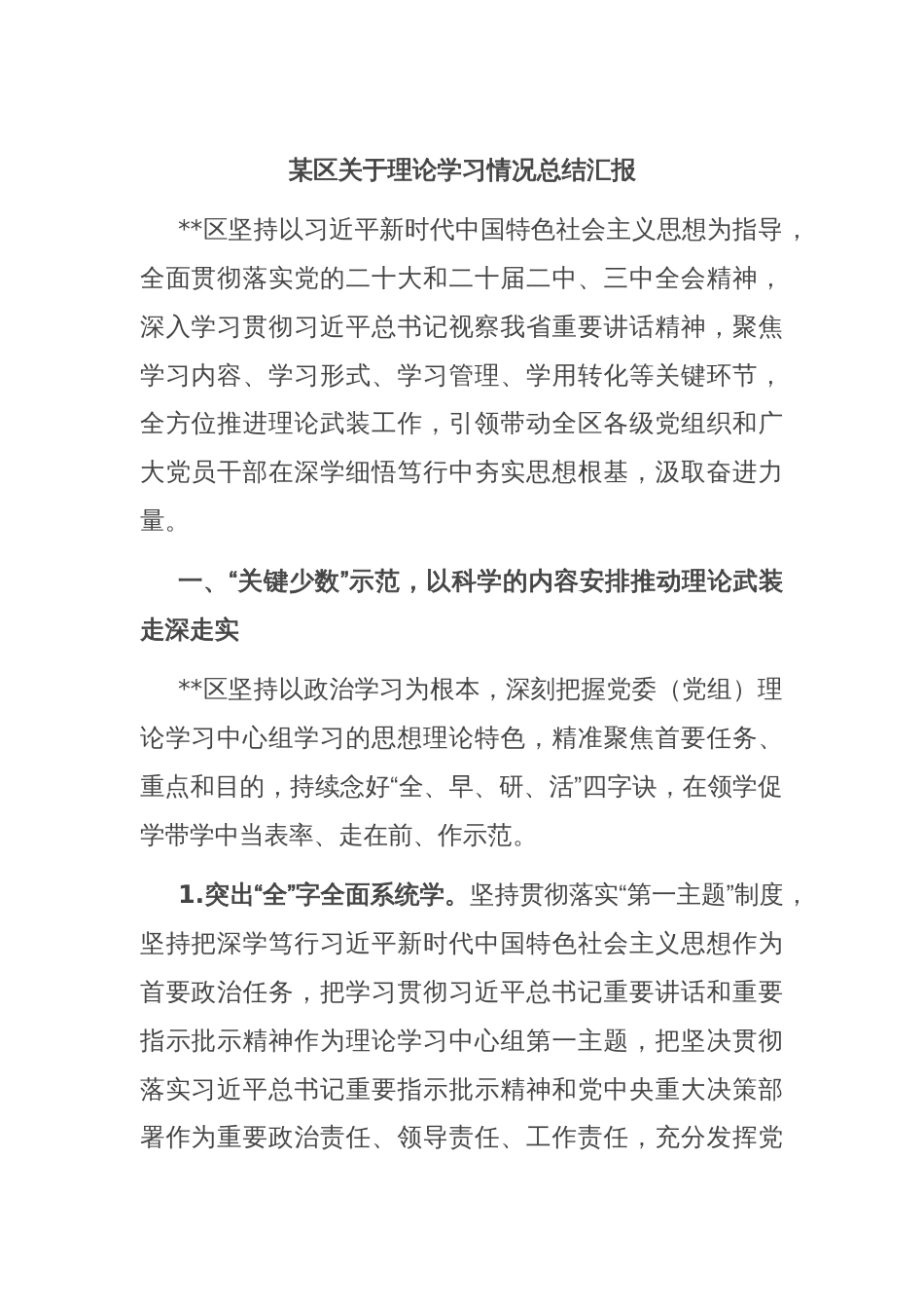 某区关于理论学习情况总结汇报_第1页