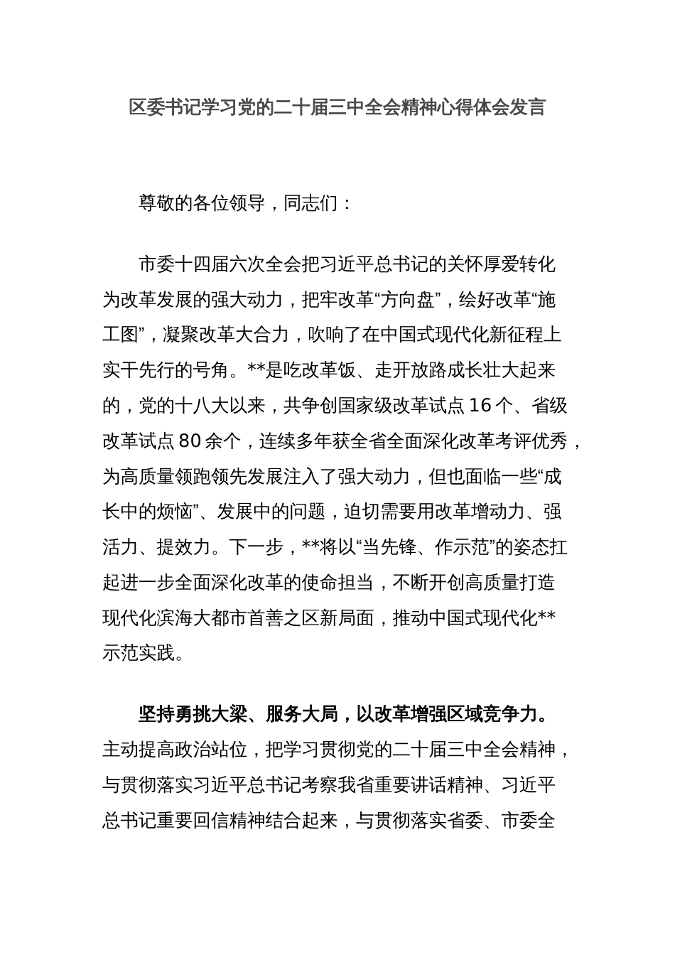 区委书记学习党的二十届三中全会精神心得体会发言_第1页