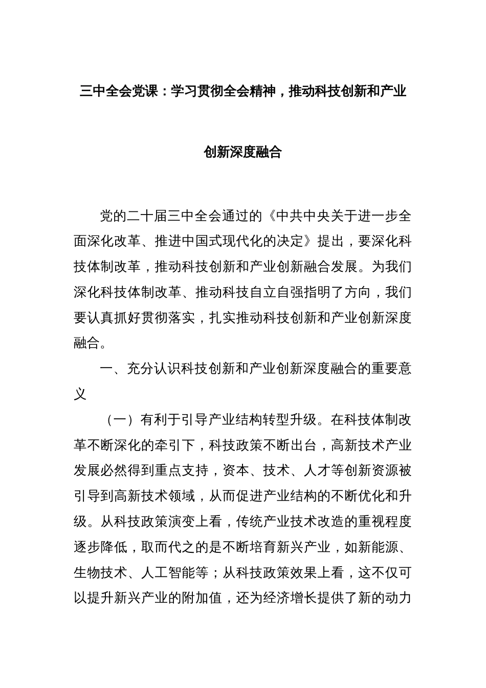 三中全会党课：学习贯彻全会精神，推动科技创新和产业创新深度融合_第1页