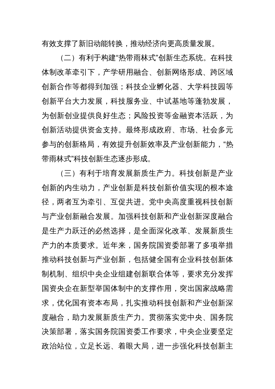 三中全会党课：学习贯彻全会精神，推动科技创新和产业创新深度融合_第2页