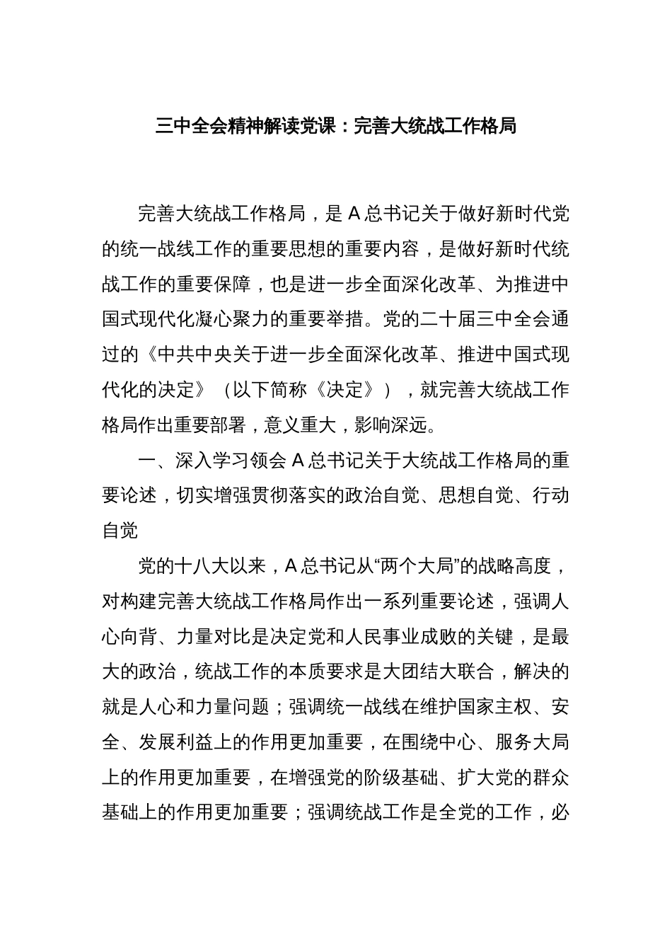 三中全会精神解读党课：完善大统战工作格局_第1页