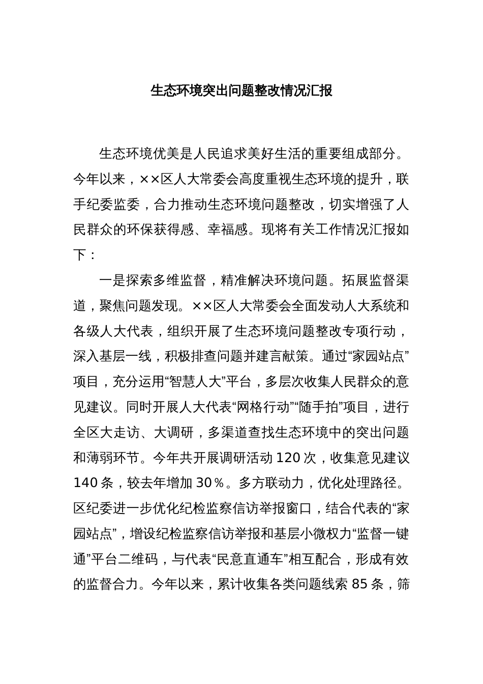 生态环境突出问题整改情况汇报_第1页