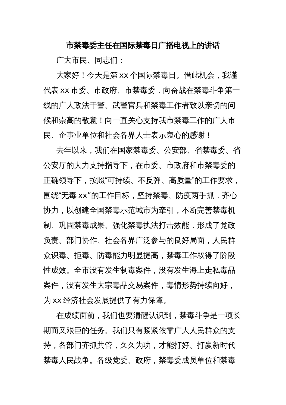 市禁毒委主任在国际禁毒日广播电视上的讲话_第1页