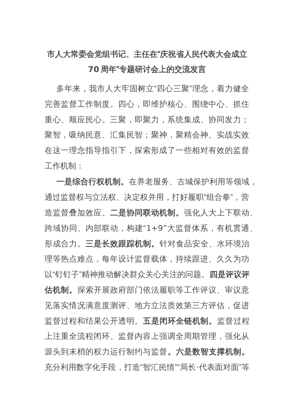 市人大常委会党组书记、主任在“庆祝省人民代表大会成立70周年”专题研讨会上的交流发言_第1页