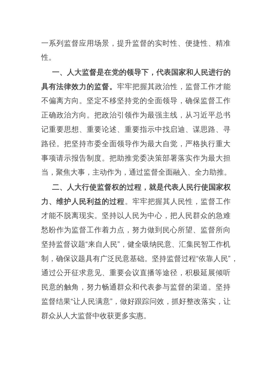 市人大常委会党组书记、主任在“庆祝省人民代表大会成立70周年”专题研讨会上的交流发言_第2页