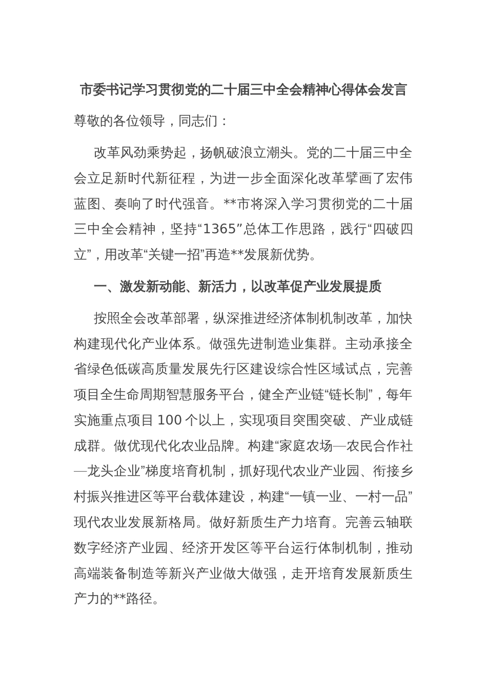 市委书记学习贯彻党的二十届三中全会精神心得体会发言_第1页