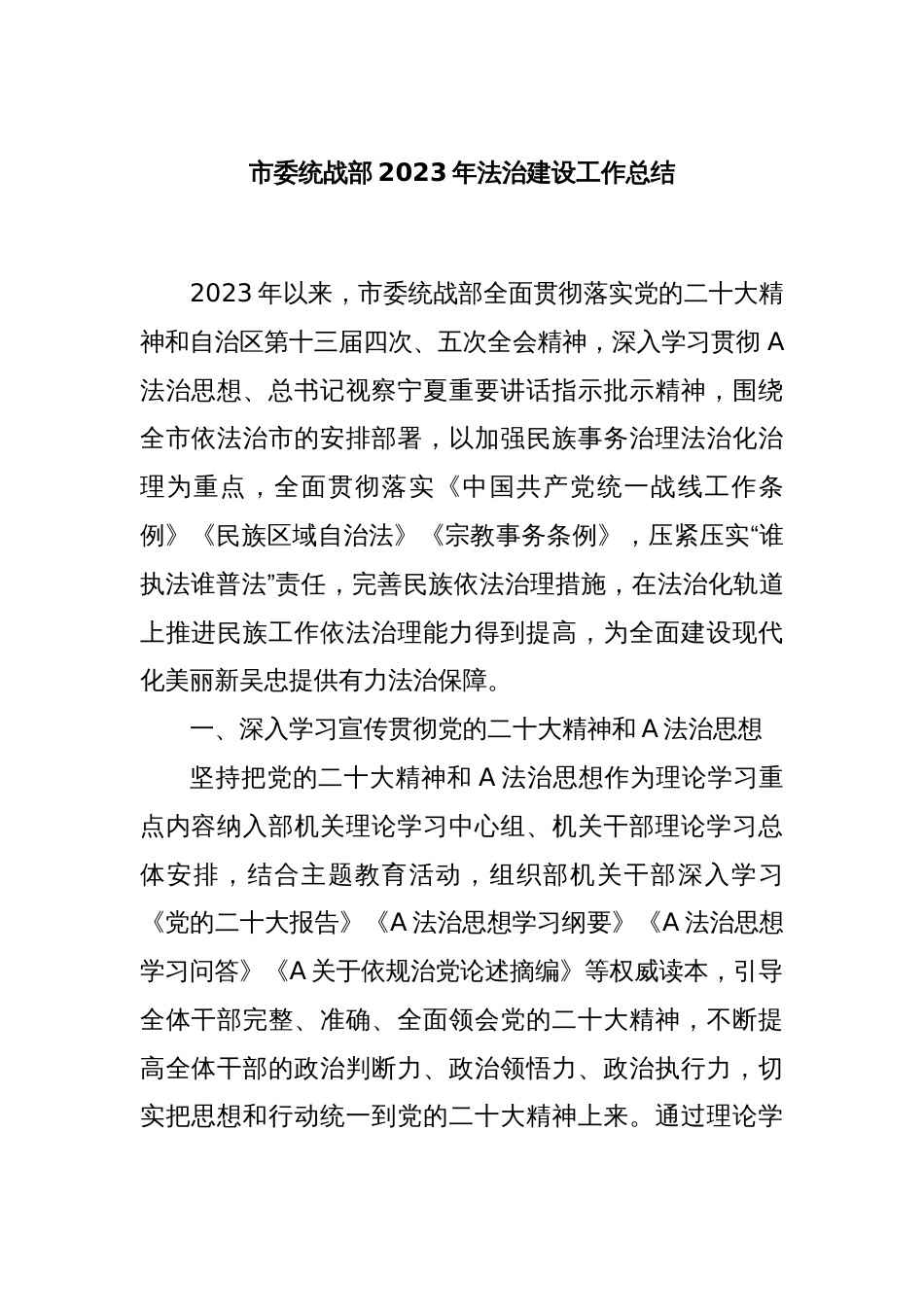 市委统战部2023年法治建设工作总结_第1页