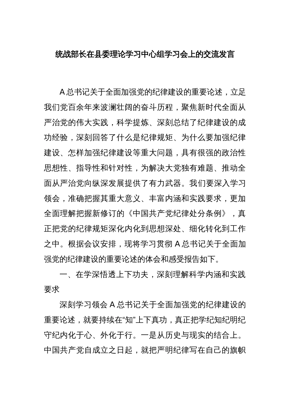 统战部长在县委理论学习中心组学习会上的交流发言_第1页
