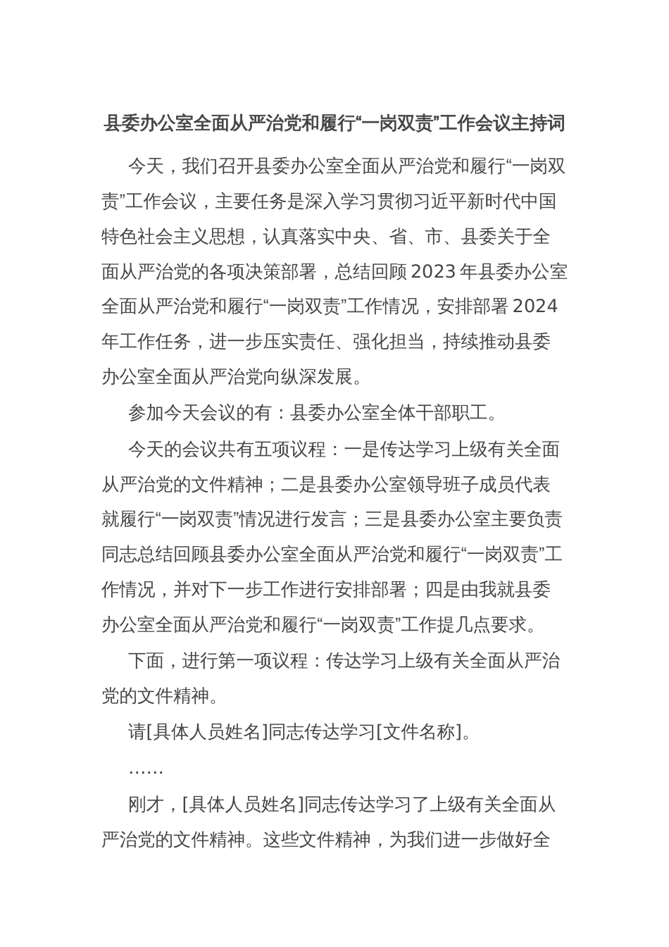 县委办公室全面从严治党和履行“一岗双责”工作会议主持词_第1页