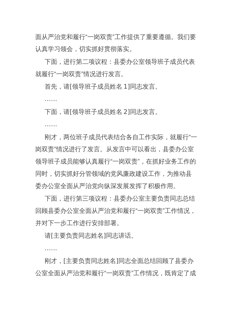 县委办公室全面从严治党和履行“一岗双责”工作会议主持词_第2页