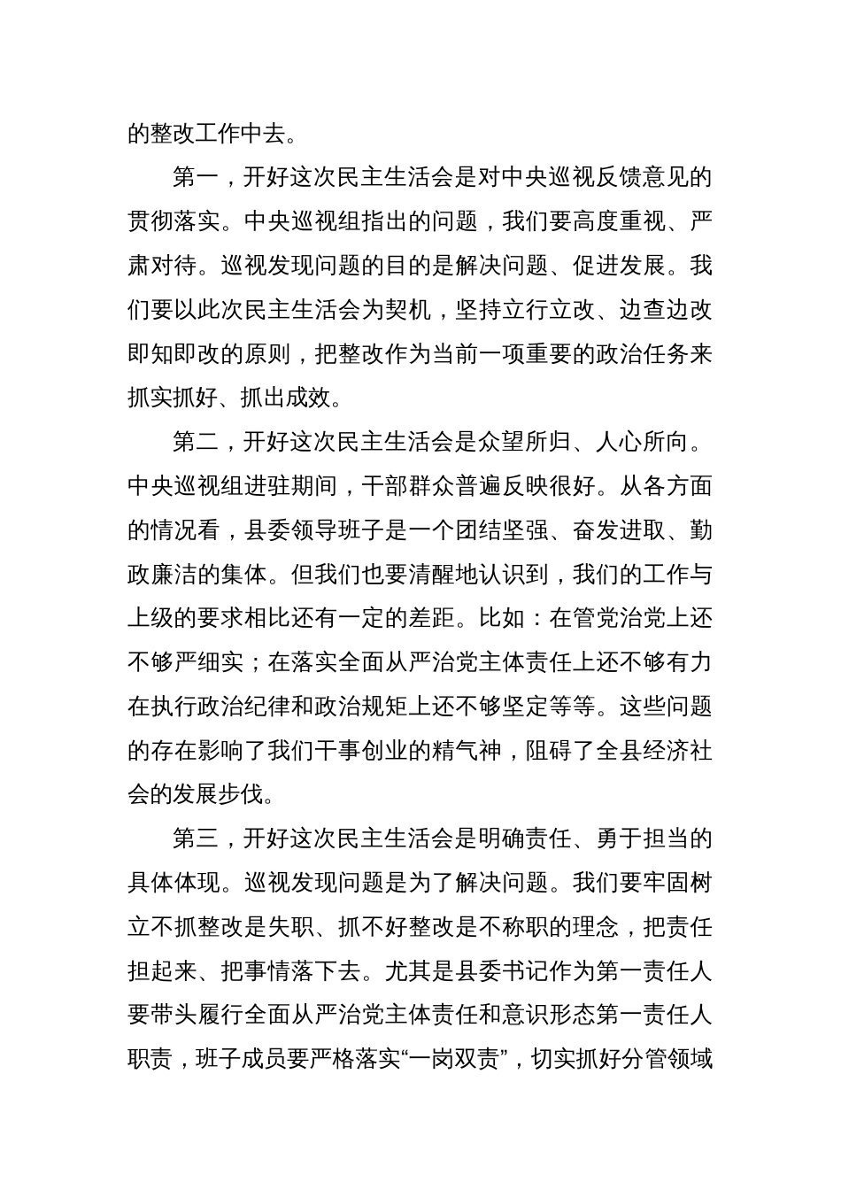 县委书记在巡视整改民主生活会上的讲话_第2页