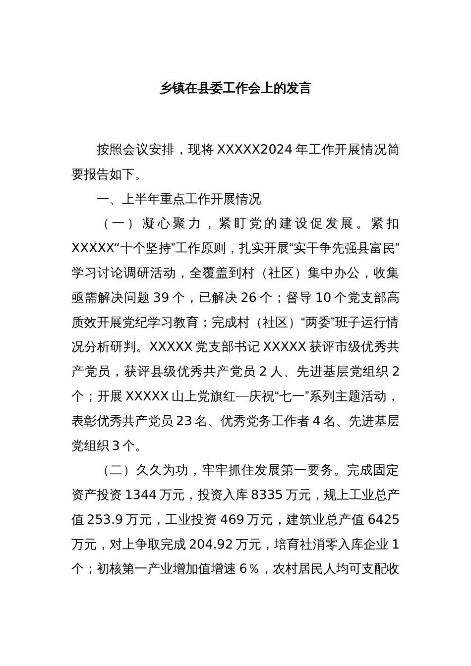 乡镇在县委工作会上的发言_第1页