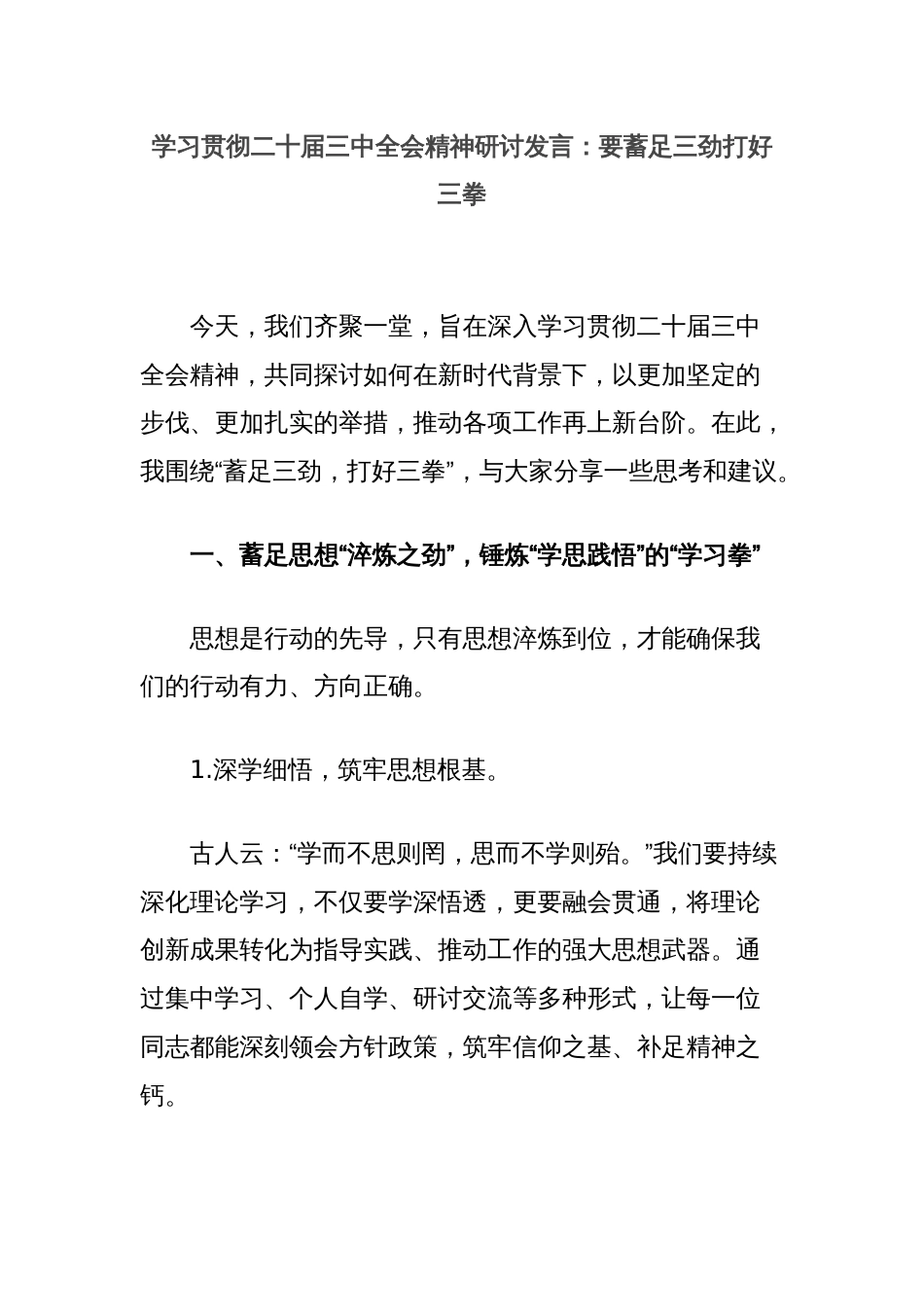 学习贯彻二十届三中全会精神研讨发言：要蓄足三劲打好三拳_第1页