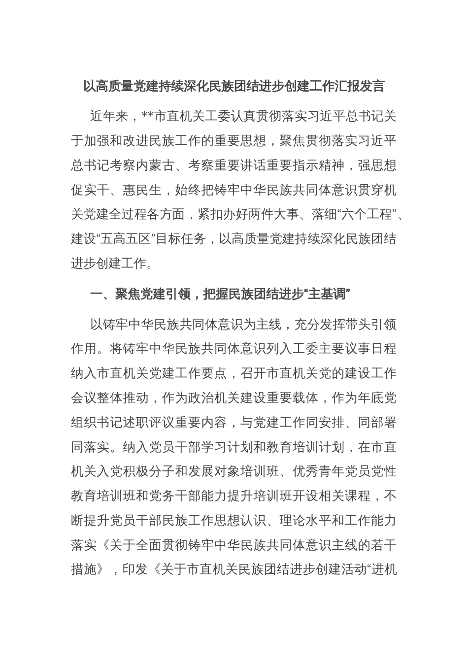 以高质量党建持续深化民族团结进步创建工作汇报发言_第1页