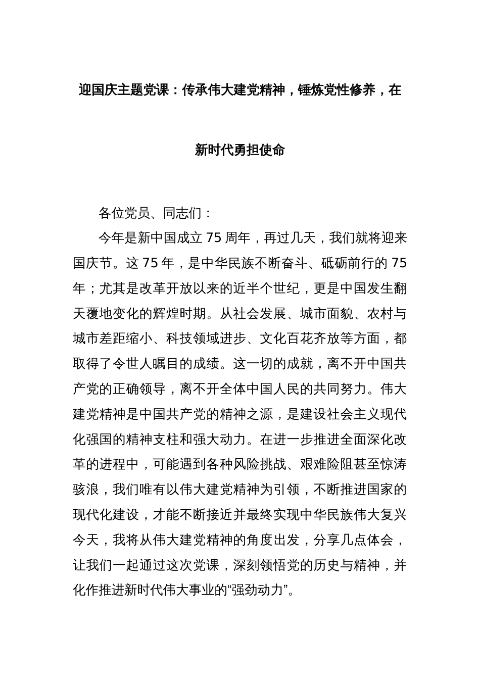 迎国庆主题党课：传承伟大建党精神，锤炼党性修养，在新时代勇担使命_第1页