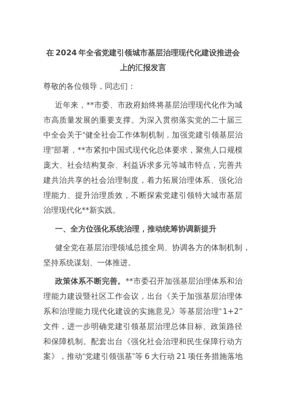 在2024年全省党建引领城市基层治理现代化建设推进会上的汇报发言_第1页