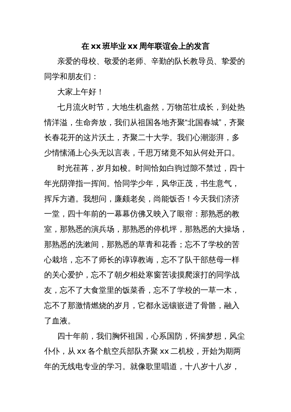 在xx班毕业xx周年联谊会上的发言_第1页