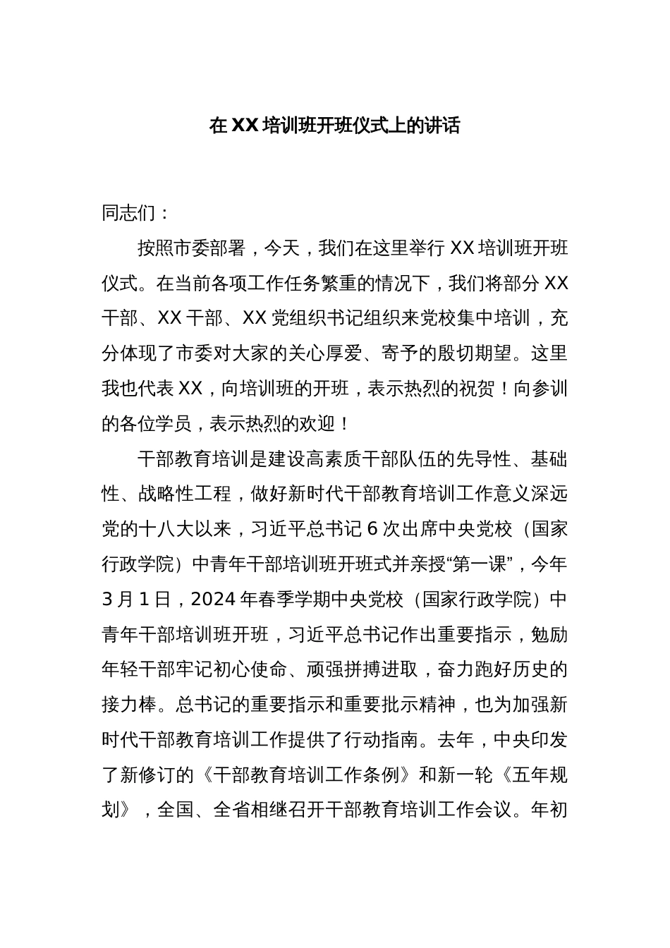 在XX培训班开班仪式上的讲话_第1页