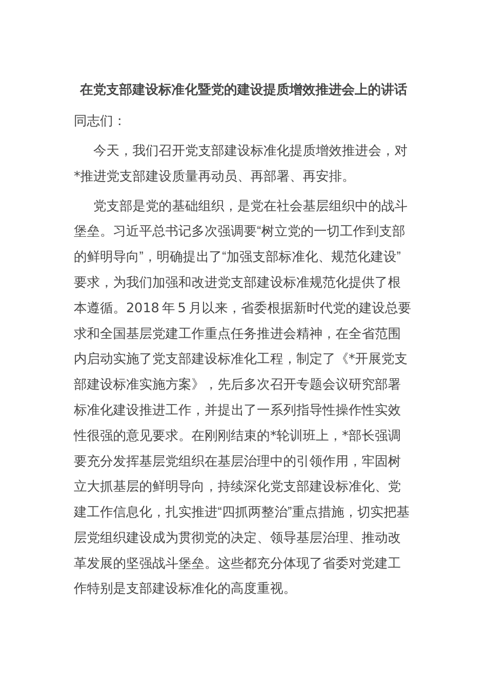 在党支部建设标准化暨党的建设提质增效推进会上的讲话_第1页