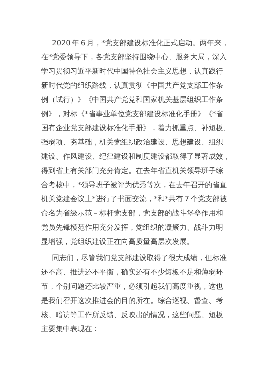 在党支部建设标准化暨党的建设提质增效推进会上的讲话_第2页