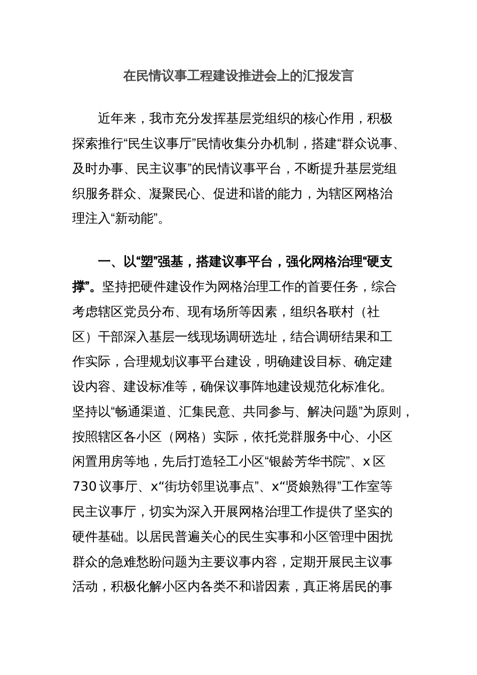 在民情议事工程建设推进会上的汇报发言_第1页