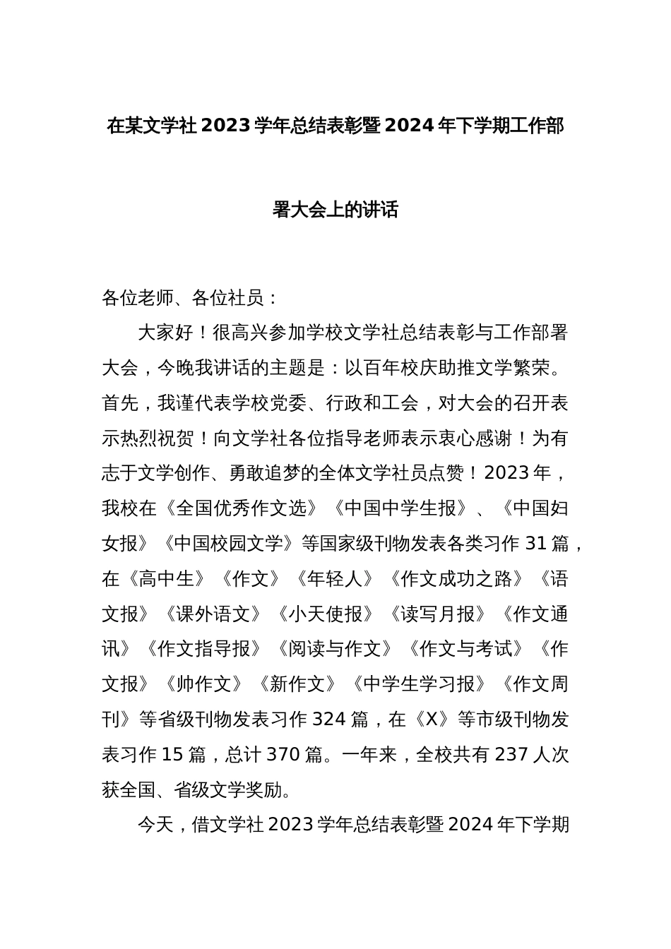 在某文学社2023学年总结表彰暨2024年下学期工作部署大会上的讲话_第1页