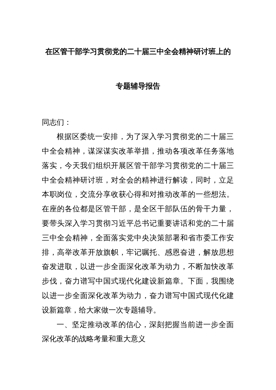 在区管干部学习贯彻党的二十届三中全会精神研讨班上的专题辅导报告_第1页