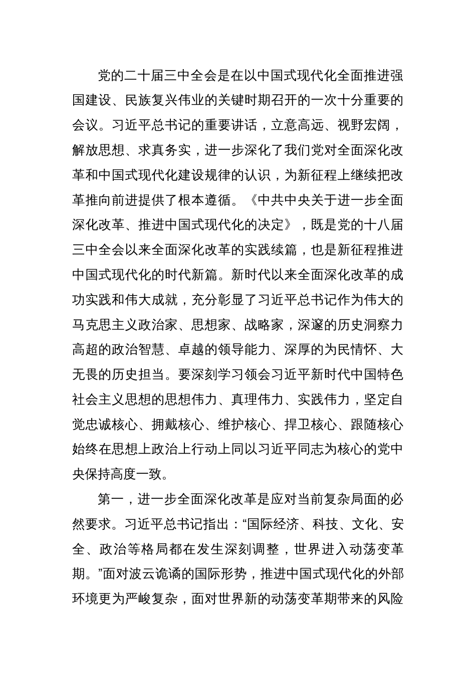 在区管干部学习贯彻党的二十届三中全会精神研讨班上的专题辅导报告_第2页