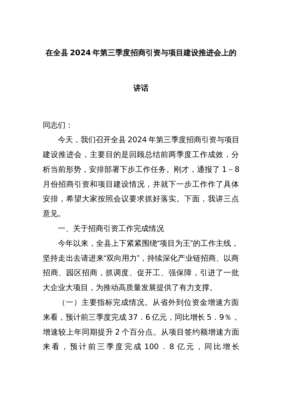 在全县2024年第三季度招商引资与项目建设推进会上的讲话_第1页