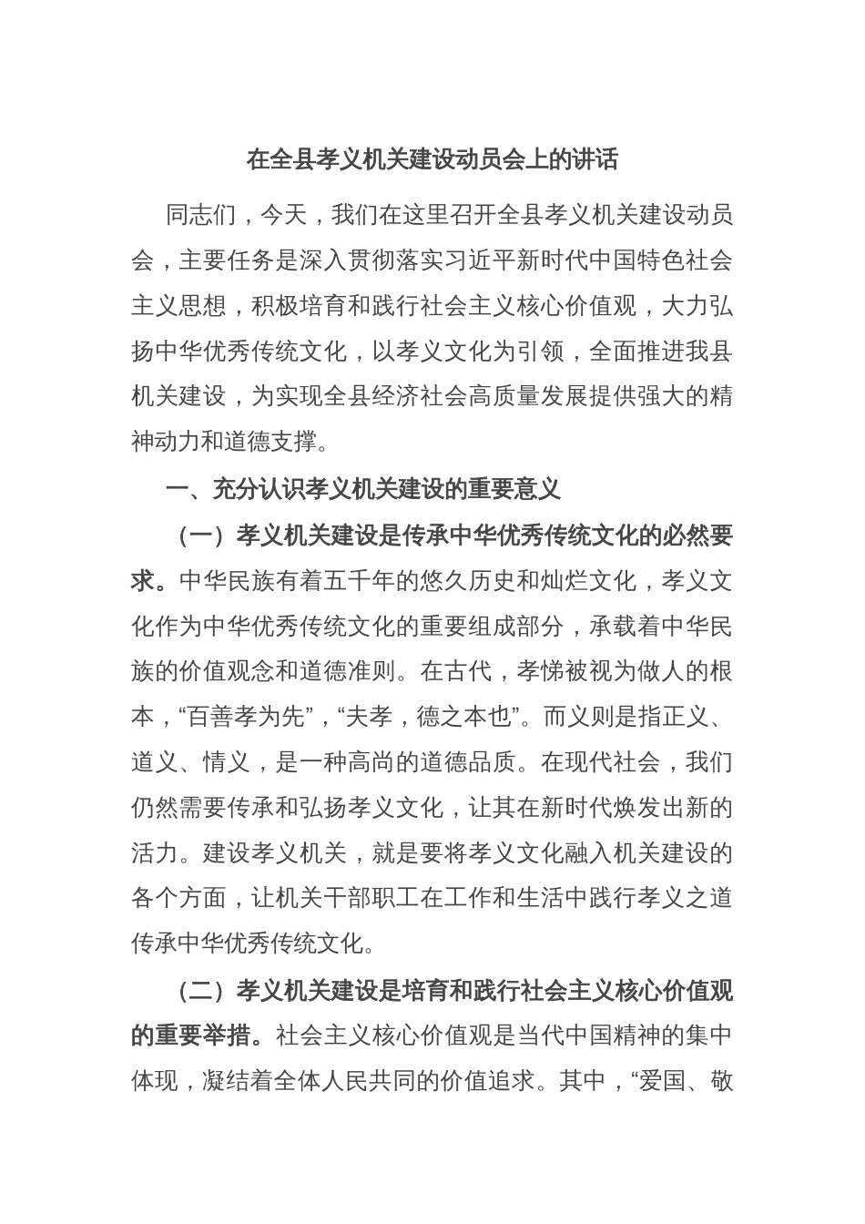 在全县孝义机关建设动员会上的讲话_第1页