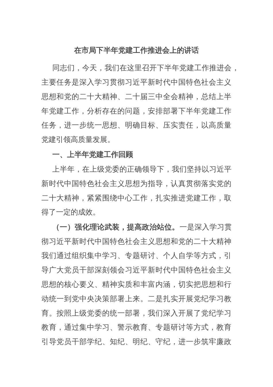 在市局下半年党建工作推进会上的讲话_第1页