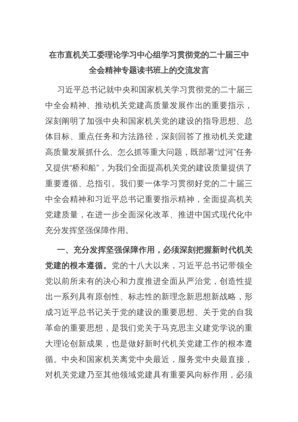 在市直机关工委理论学习中心组学习贯彻党的二十届三中全会精神专题读书班上的交流发言_第1页