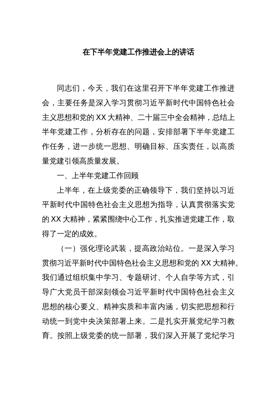 在下半年党建工作推进会上的讲话_第1页