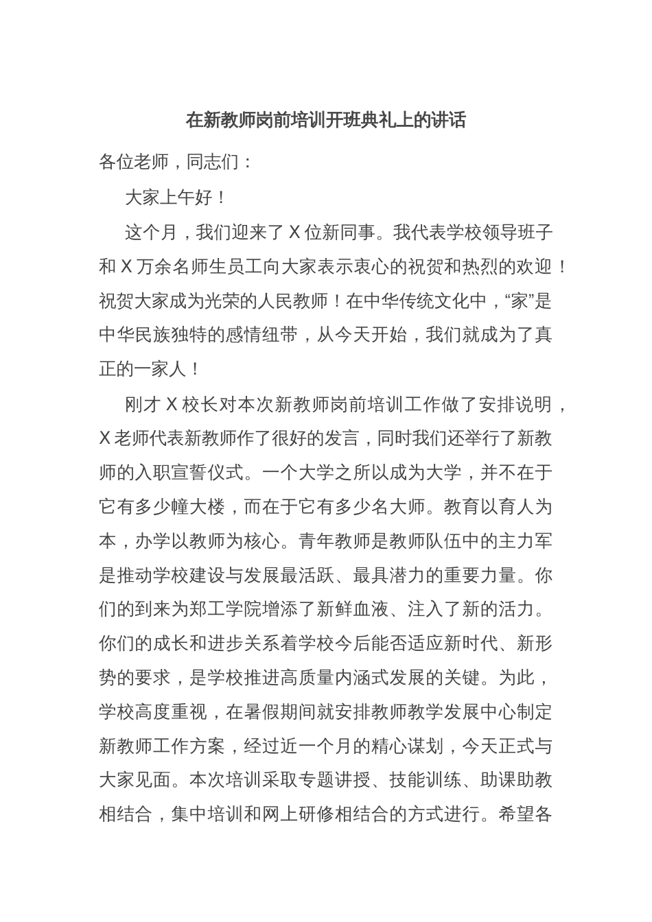 在新教师岗前培训开班典礼上的讲话_第1页