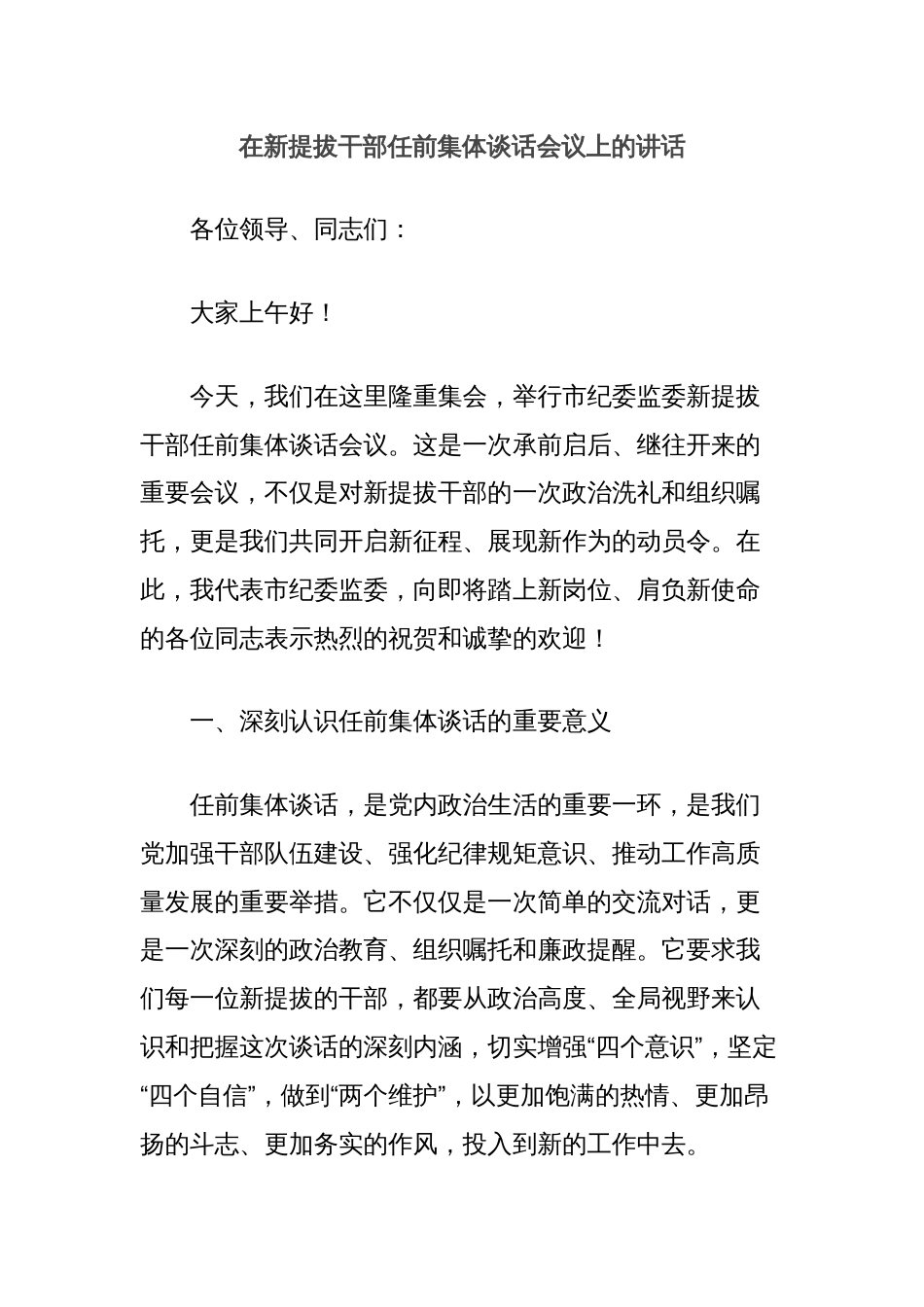 在新提拔干部任前集体谈话会议上的讲话_第1页