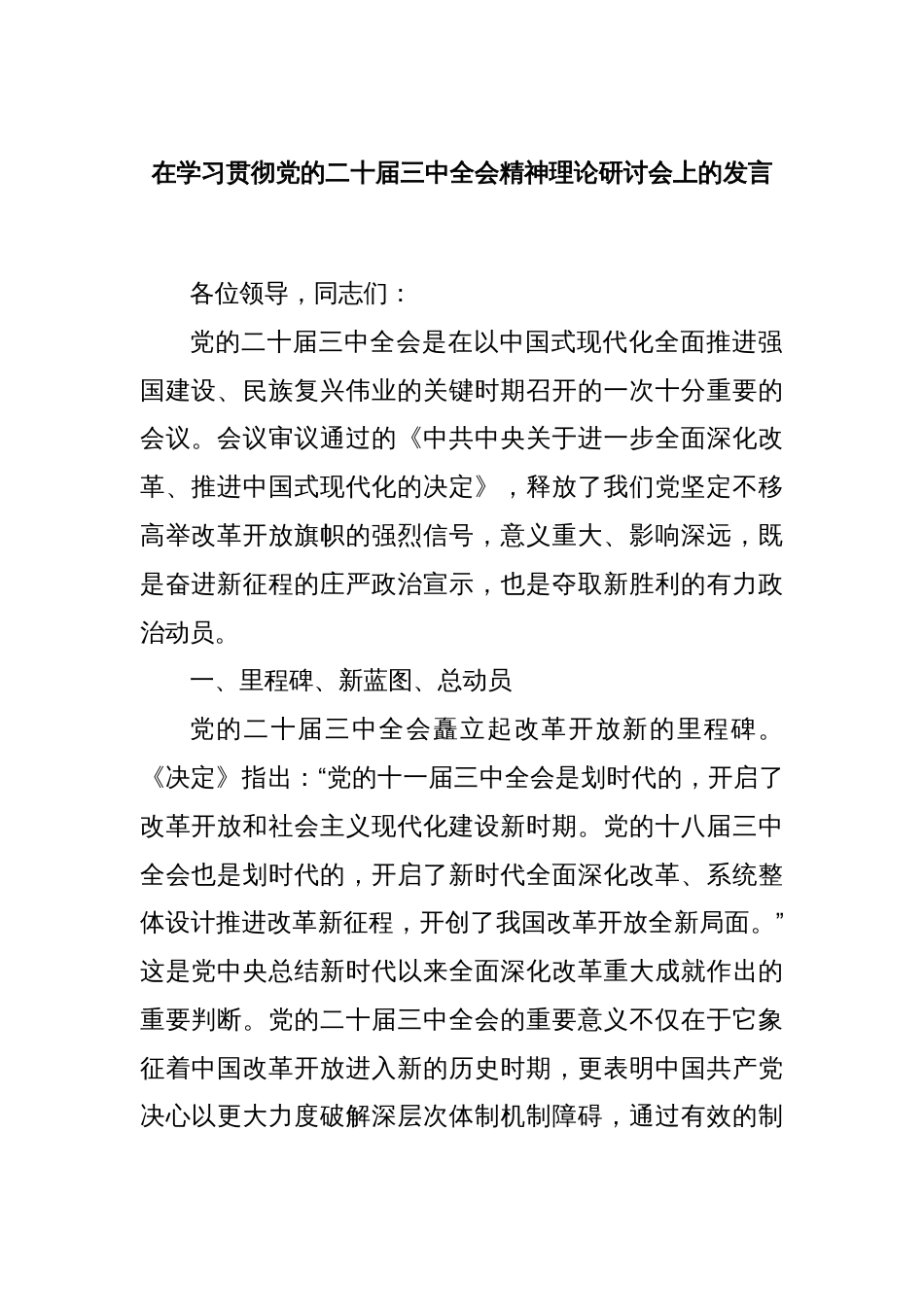 在学习贯彻党的二十届三中全会精神理论研讨会上的发言_第1页