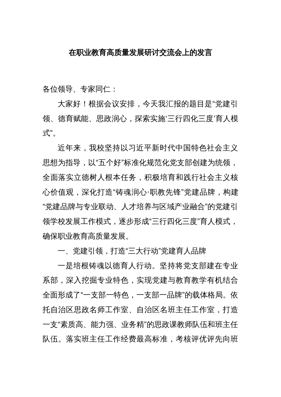 在职业教育高质量发展研讨交流会上的发言_第1页