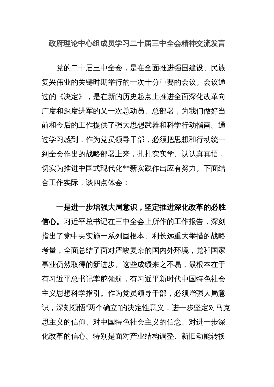 政府理论中心组成员学习二十届三中全会精神交流发言_第1页