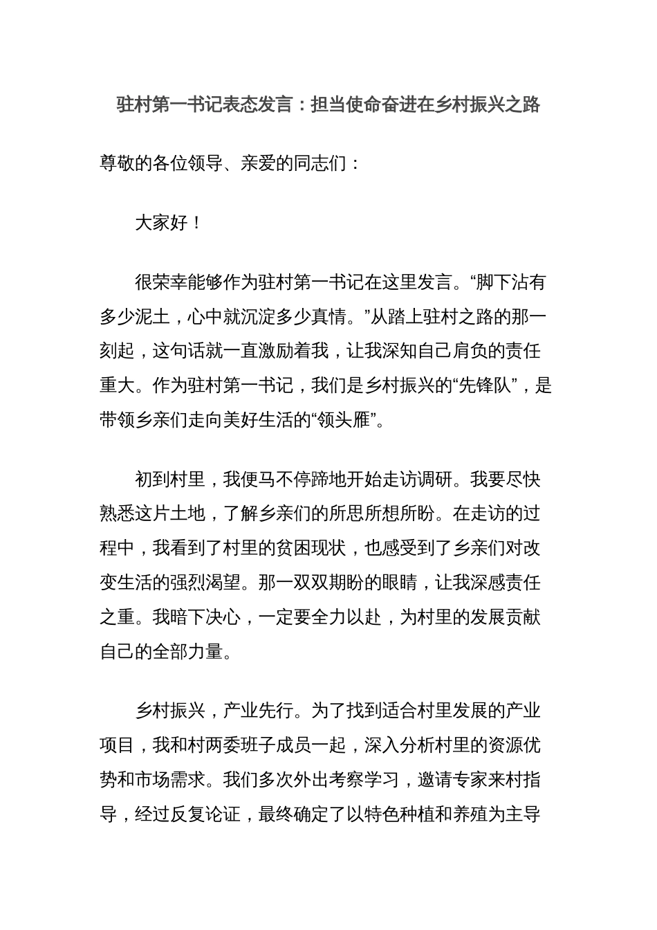 驻村第一书记表态发言：担当使命奋进在乡村振兴之路_第1页