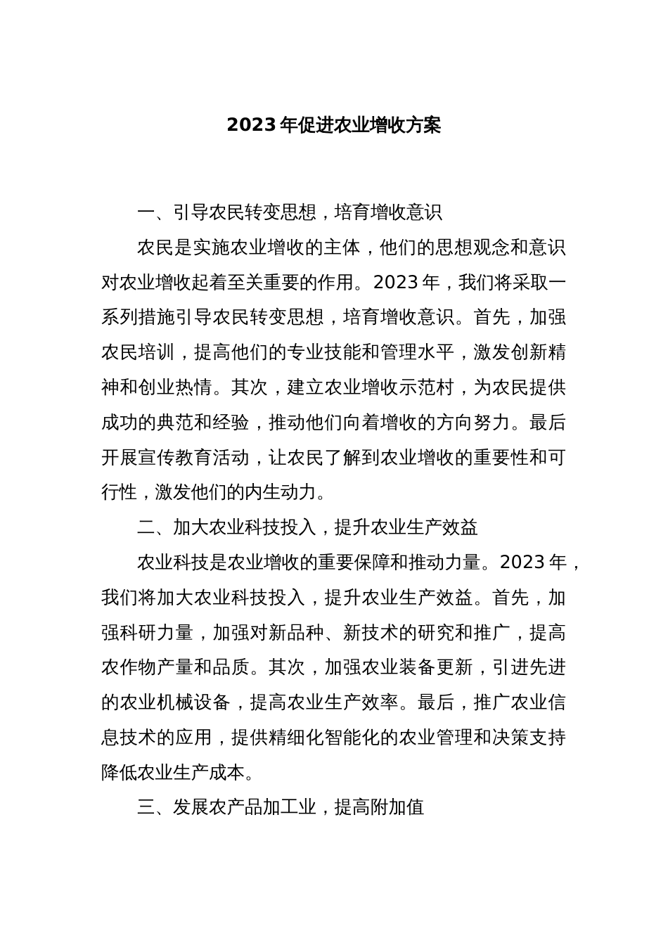 2023年促进农业增收方案_第1页