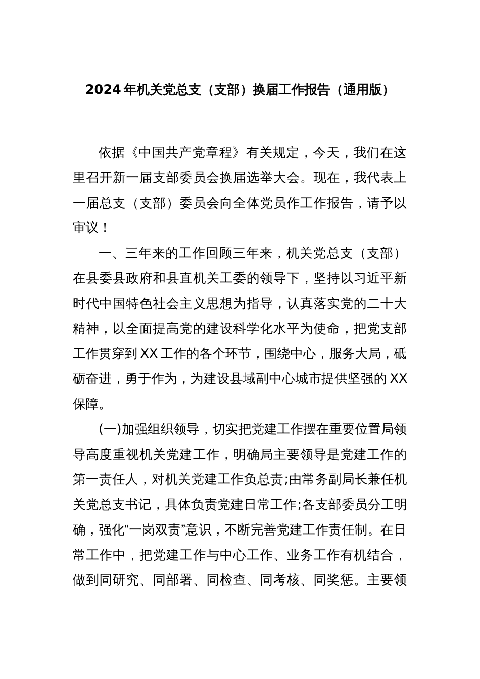 2024年机关党总支（支部）换届工作报告（通用版）_第1页