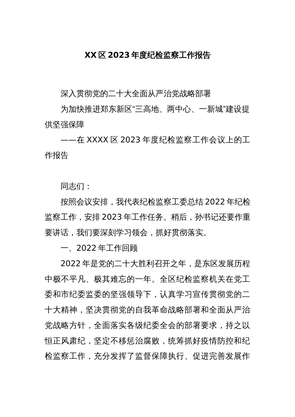 XX区2023年度纪检监察工作报告_第1页